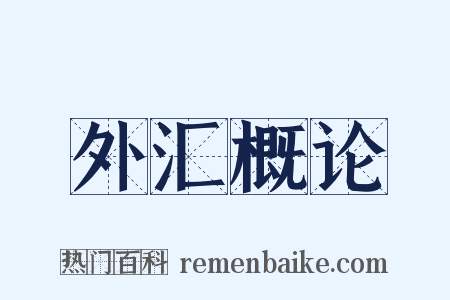 外汇概论是什么意思的图片